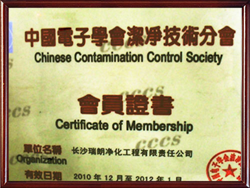 中国电子学会洁净技术分会会员证书